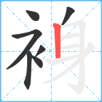 裑笔顺分解图片7