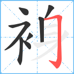 裑笔顺分解图片8