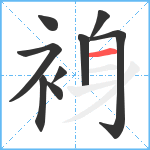 裑笔顺分解图片9