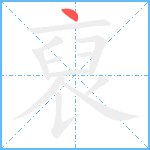 裒笔顺分解图片1