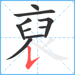 裒笔顺分解图片10