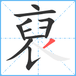 裒笔顺分解图片11