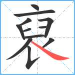 裒笔顺分解图片12