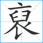 裒笔顺分解图片13