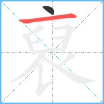 裒笔顺分解图片2