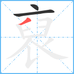 裒笔顺分解图片3