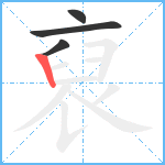 裒笔顺分解图片4