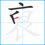 裒笔顺分解图片5