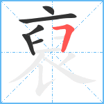 裒笔顺分解图片6