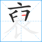 裒笔顺分解图片7