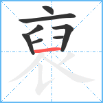 裒笔顺分解图片8