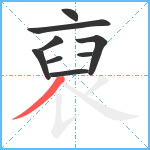 裒笔顺分解图片9