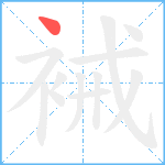 裓笔顺分解图片1