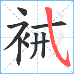 裓笔顺分解图片10