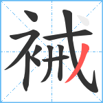 裓笔顺分解图片11