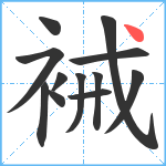 裓笔顺分解图片12