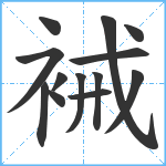 裓笔顺分解图片13