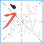 裓笔顺分解图片2