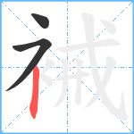 裓笔顺分解图片3