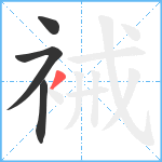 裓笔顺分解图片4