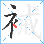 裓笔顺分解图片5