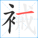 裓笔顺分解图片6