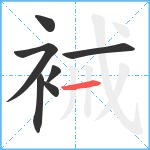 裓笔顺分解图片7