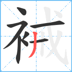 裓笔顺分解图片8