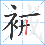 裓笔顺分解图片9