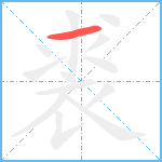 裘笔顺分解图片1