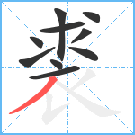 裘笔顺分解图片10