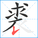 裘笔顺分解图片11