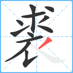 裘笔顺分解图片12