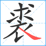 裘笔顺分解图片13