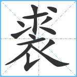 裘笔顺分解图片14