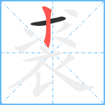 裘笔顺分解图片2