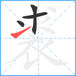 裘笔顺分解图片4