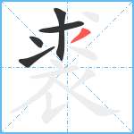 裘笔顺分解图片5