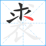 裘笔顺分解图片6