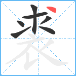 裘笔顺分解图片7