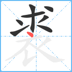 裘笔顺分解图片8