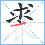 裘笔顺分解图片9