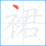 裙笔顺分解图片1