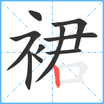 裙笔顺分解图片10