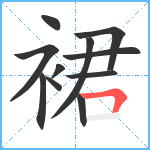 裙笔顺分解图片11