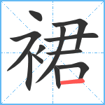 裙笔顺分解图片12