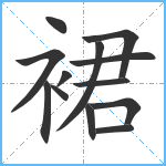 裙笔顺分解图片13