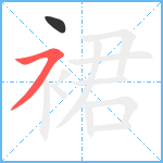 裙笔顺分解图片2