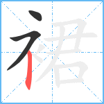 裙笔顺分解图片3