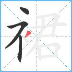 裙笔顺分解图片4